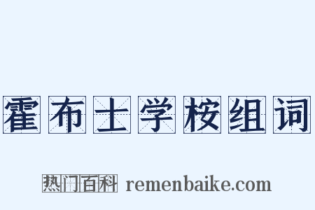 霍布士学桉组词是什么意思的图片